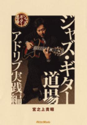 ジャズ・ギター 道場 DVD宮の上先生 （ジャズギター道場 入門編