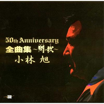 芸能生活50周年記念アルバム 全曲集～翔歌 : 小林旭 | HMV&BOOKS