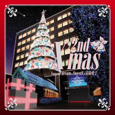 ⭐️美品レア⭐️2ndX'mas featuring dreamSweets嘉陽愛子 2nd X'mas featuring dream+SweetS+嘉陽愛子 : Dream (Jp