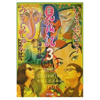 見仏記 3 海外編 角川文庫 : いとうせいこう / みうらじゅん