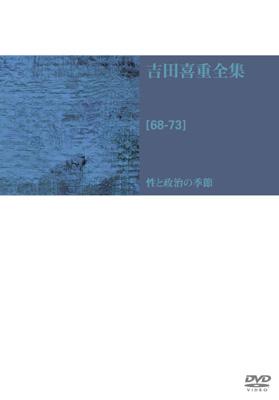 7,290円吉田喜重全集 [68-73] 性と政治の季節