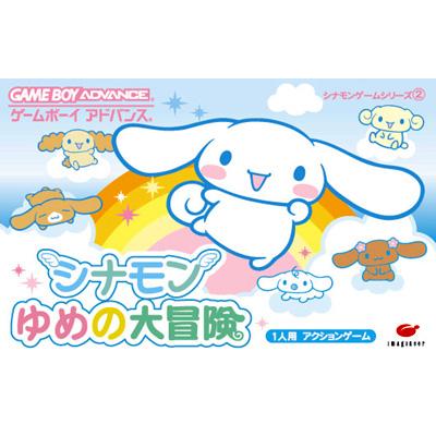 任天堂 - シナモン ゆめの大冒険 シナモン ゆめの大冒険 : Game Soft (Game Boy Advance