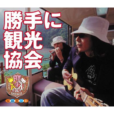 勝手に観光協会vol.1 : みうらじゅん & 安齋肇 | HMV&BOOKS online