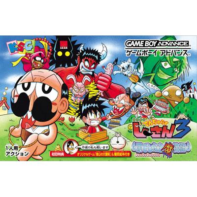 絶体絶命でんぢゃらすじーさん3 果てしなき魔物語 Game Soft Game Boy Advance Hmv Books Online Online Shopping Information Site Agbpbj3j English Site