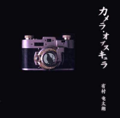 カメラ オブ スキュラ : 有村竜太朗 | HMV&BOOKS online - ZYBK1