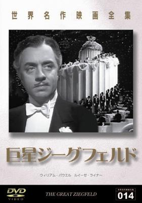 映画の小部屋『巨星ジーグフェルド』1936年 | 九螺ささら（くら ささら