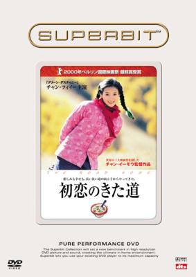 初恋のきた道 Hmv Books Online Sb