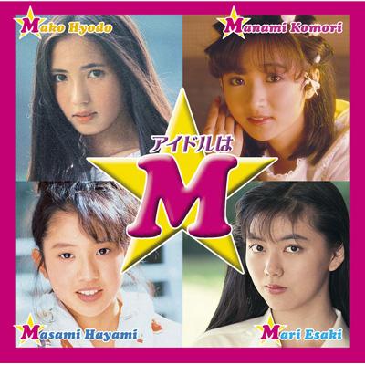 アイドル ミラクルバイブルシリーズ アイドルはm 兵藤まこ 小森まなみ 速水昌未 江崎まり Hmv Books Online Mhcl 464 アイドル ミラクルバイブルシリーズ アイドルはm 兵藤まこ 小森まなみ 速水昌未 江崎まり Hmv Books Online Mhcl 464