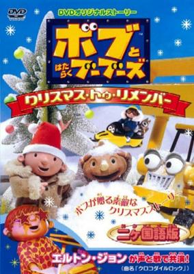 ボブとはたらくブーブーズ クリスマス・トゥ・リメンバー : ボブと