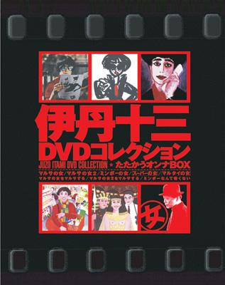 伊丹十三DVDコレクションたたかうオンナBOX13000セット限定 池-
