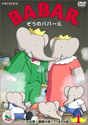 ぞうのババール1 いざ出発 冒険の旅へ Hmv Books Online Ansb 4041 ぞうのババール1 いざ出発 冒険の旅へ Hmv Books Online Ansb 4041