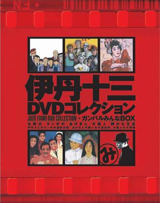 伊丹十三 DVD 9巻セット 日本映画+rallysantafesinooficial.com