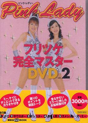ピンク・レディー フリツケ完全マスターDVD vol.2 講談社DVDブック