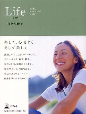 Life ライフ health,beauty and family : 村上里佳子 | HMV&BOOKS