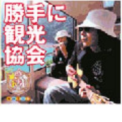 勝手に観光協会vol.2 : みうらじゅん & 安齋肇 | HMV&BOOKS