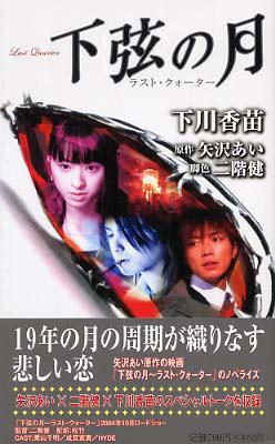 下弦の月 ラスト・クォーター : 下川香苗 | HMV&BOOKS online - 4087803988