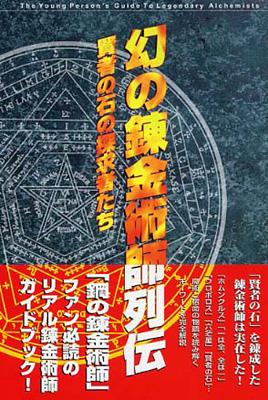 幻の錬金術師列伝 賢者の石の探求者たち Hmv Books Online 幻の錬金術師列伝 賢者の石の探求者たち Hmv Books Online