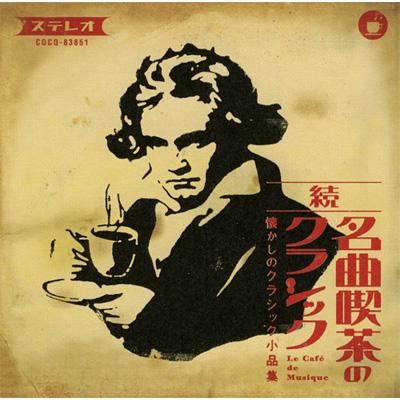 続・名曲喫茶のクラシック | HMV&BOOKS online - COCQ-83851