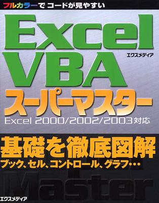 Excel VBA スーパーマスター Excel 2000/2002/2003対応 スーパー