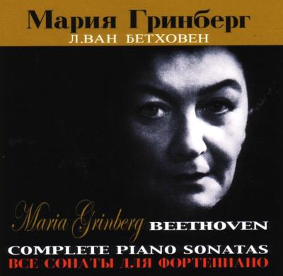 ピアノ・ソナタ全集 マリア・グリンベルク（9CD） : ベートーヴェン 