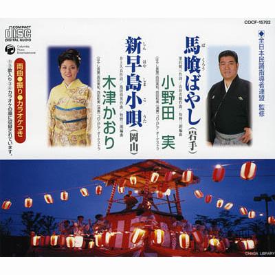 馬喰ばやし 岩手 新早島小唄 岡山 Hmv Books Online Cocf