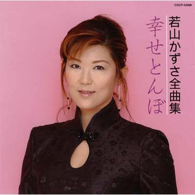 若山かずさ全曲集/幸せとんぼ : 若山かずさ | HMV&BOOKS online - COCP