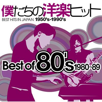 僕たちの洋楽ヒット Best Of 80 S1980 300 Hits In Japan The Best Of Hmv Books Online Mhcp 508