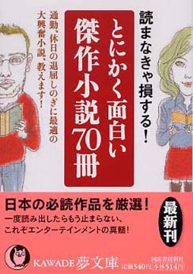 とにかく面白い傑作小説70冊 通勤 休日の退屈しのぎに最適の大興奮小説 教えます Kawade夢文庫 夢プロジェクト編 Hmv Books Online