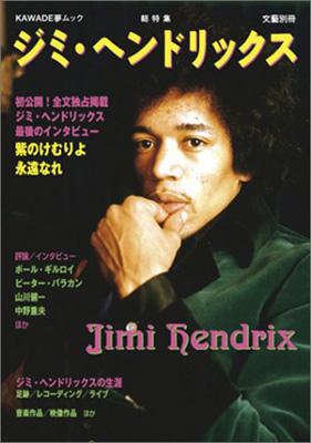 セール！ ジミ・ヘンドリックス 翻訳本2冊（ジミヘン/ロック/ギター/伝記） セール！ ジミ・ヘンドリックス 翻訳本2冊（ジミヘン/ロック