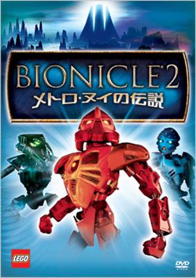 BIONICLE2 -メトロ・ヌイの伝説- | HMV&BOOKS online - VWDS-4963