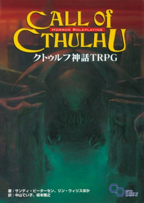 クトゥルフ神話trpg H.p.ラヴクラフト世界のホラ-ロ-ル
