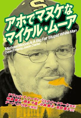 アホでマヌケなマイケル・ムーア : デヴィッド・T.ハーディ | HMV&BOOKS online - 4893679686