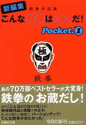 こんな は だ 鉄拳作品集新編集 Pocket1 扶桑社文庫 鉄拳 Hmv Books Online