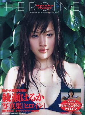 Heroine 綾瀬はるか写真集 : Haruka Ayase | HMV&BOOKS online
