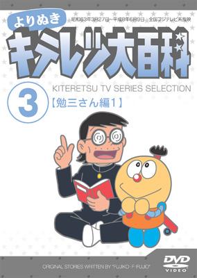 よりぬき キテレツ大百科 3「勉三さん編1」 : 藤子不二雄 | HMV&BOOKS