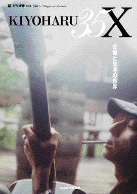 清春35X 2004 9-10 : 清春 | HMV&BOOKS online - 4887451105