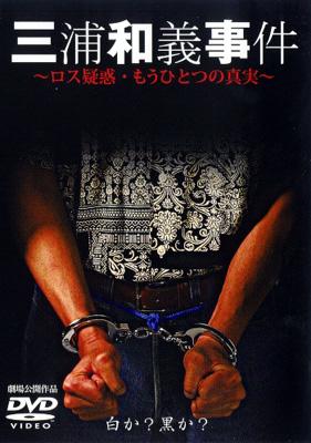三浦和義事件-ロス疑惑もうひとつの真実 | HMV&BOOKS online - DMSM5746