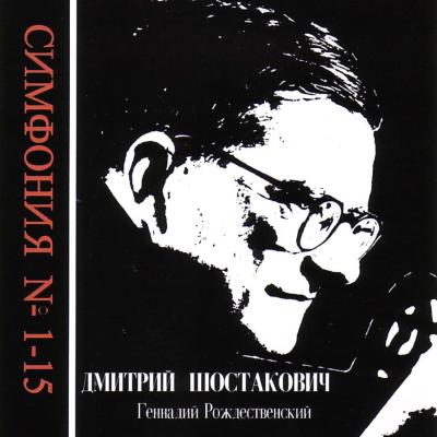交響曲全集 ロジェストヴェンスキー指揮ソヴィエト国立文化省響（11CD