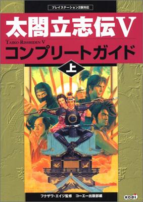 太閤立志伝5コンプリートガイド 上 光栄 Hmv Books Online