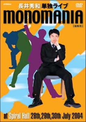 monomania《偏執狂》～長井秀和単独ライブ～ : 長井秀和 | HMV&BOOKS online - VIBL-170