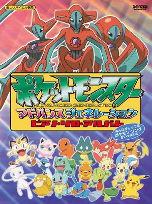 楽しいバイエル併用 ポケットモンスターピアノ ソロ アルバム Hmv Books Online