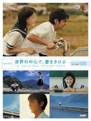 世界の中心で、愛をさけぶ Amazon.com: 世界の中心で、愛をさけぶ 2 [DVD] : Movies & TV