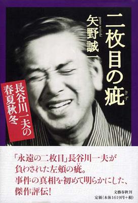 二枚目の疵 長谷川一夫の春夏秋冬 : 矢野誠一 | HMVu0026BOOKS online - 4163661808