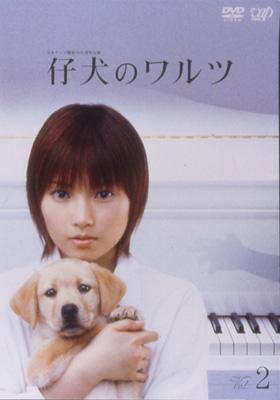 日本テレビ開局50年特別企画::仔犬のワルツ Vol.2 | HMV&BOOKS online 