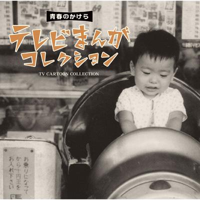 青春のかけら テレビまんがコレクション | HMV&BOOKS online - CRCN-25107