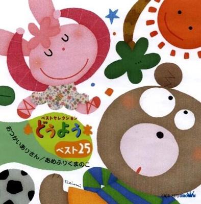 どうようベスト25 おつかいありさん あめふりくまのこ Hmv Books Online Crcd 2278