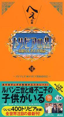 トリビアの泉 へぇの本 7 フジテレビジョン Hmv Books Online