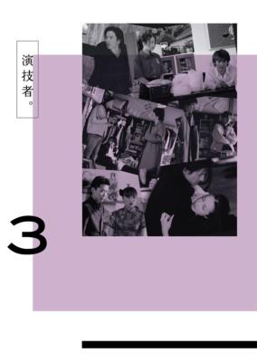 演技者。」 Vol.3 | HMV&BOOKS online - AVBD-91231/4