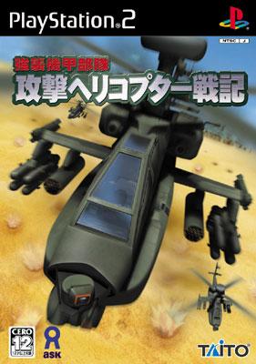 強襲機甲部隊 攻撃ヘリコプター戦記 : Game Soft (Playstation 2 