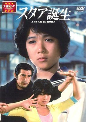 大映テレビドラマシリーズ スタア誕生 後編 | HMV&BOOKS online - AVBD